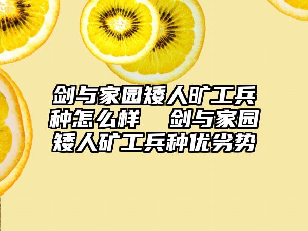 剑与家园矮人旷工兵种怎么样  剑与家园矮人矿工兵种优劣势