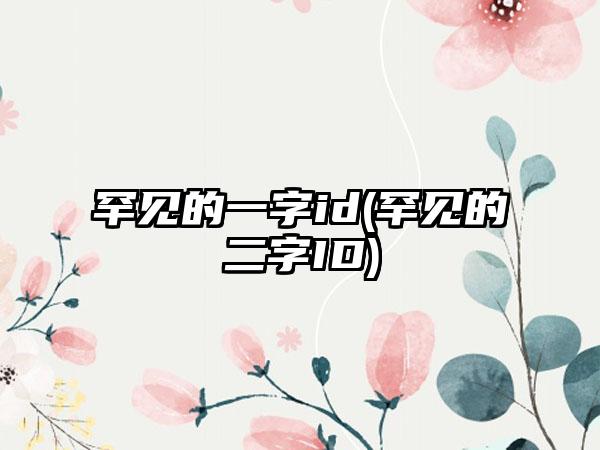 罕见的一字id(罕见的二字ID)