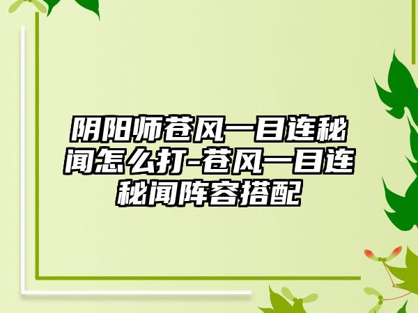 阴阳师苍风一目连秘闻怎么打-苍风一目连秘闻阵容搭配