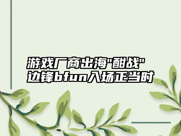 游戏厂商出海