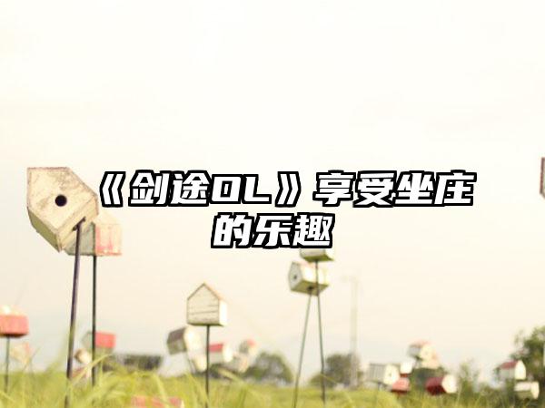 《剑途OL》享受坐庄的乐趣