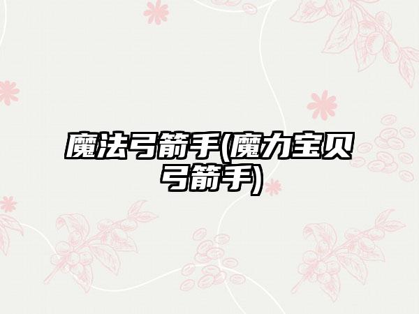 魔法弓箭手(魔力宝贝弓箭手)