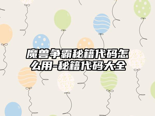 魔兽争霸秘籍代码怎么用-秘籍代码大全