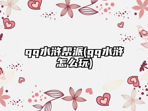 qq水浒帮派(qq水浒怎么玩)