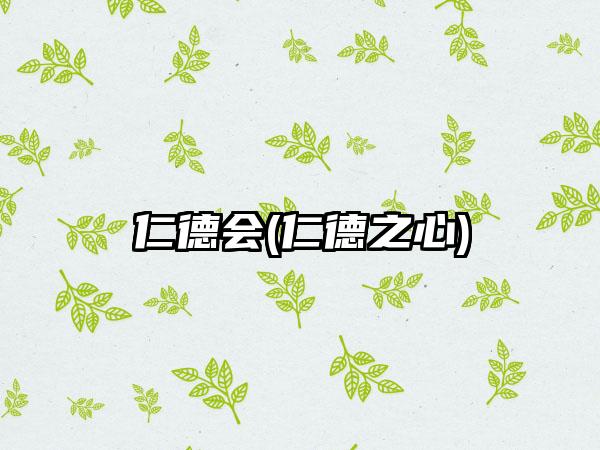 仁德会(仁德之心)