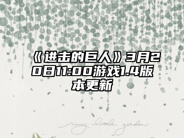 《进击的巨人》3月20日11:00游戏1.4版本更新