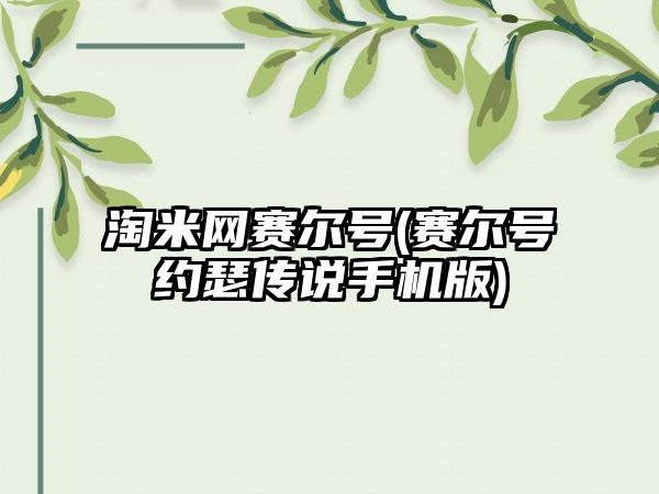 淘米网赛尔号(赛尔号约瑟传说手机版)