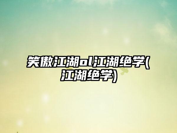 笑傲江湖ol江湖绝学(江湖绝学)