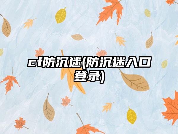 cf防沉迷(防沉迷入口登录)