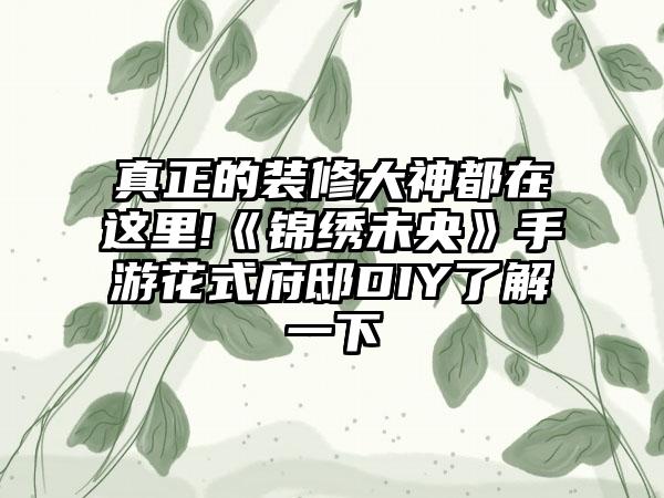 真正的装修大神都在这里!《锦绣未央》手游花式府邸DIY了解一下