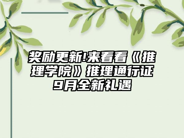 奖励更新!来看看《推理学院》推理通行证9月全新礼遇