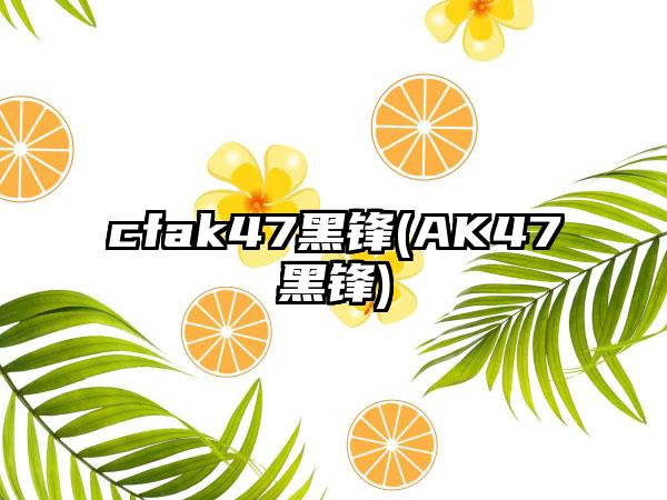 cfak47黑锋(AK47黑锋)