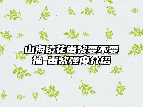 山海镜花蚩黎要不要抽-蚩黎强度介绍