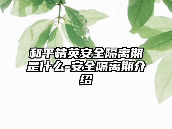 和平精英安全隔离期是什么-安全隔离期介绍