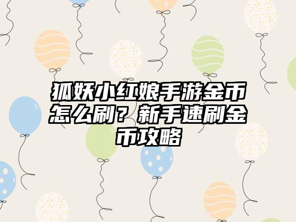 狐妖小红娘手游金币怎么刷？新手速刷金币攻略