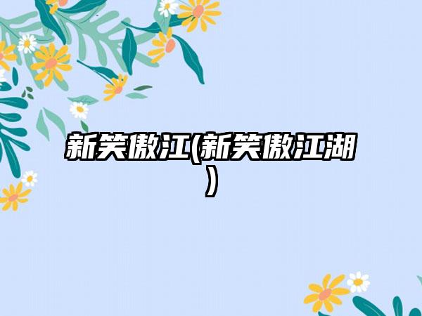 新笑傲江(新笑傲江湖)