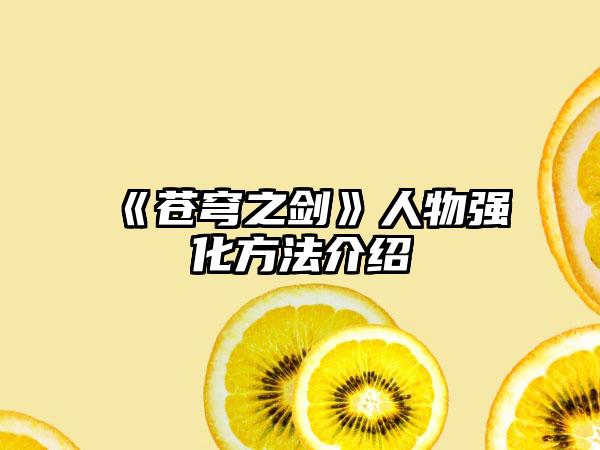 《苍穹之剑》人物强化方法介绍