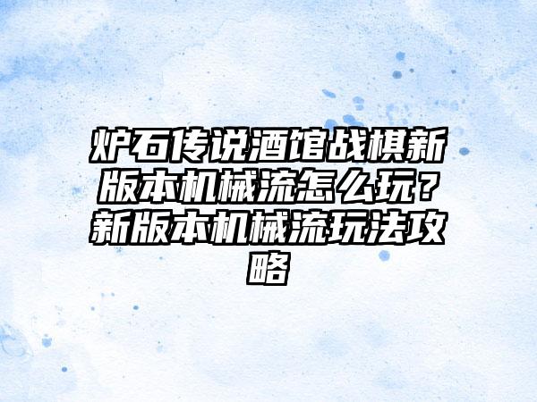 炉石传说酒馆战棋新版本机械流怎么玩？新版本机械流玩法攻略