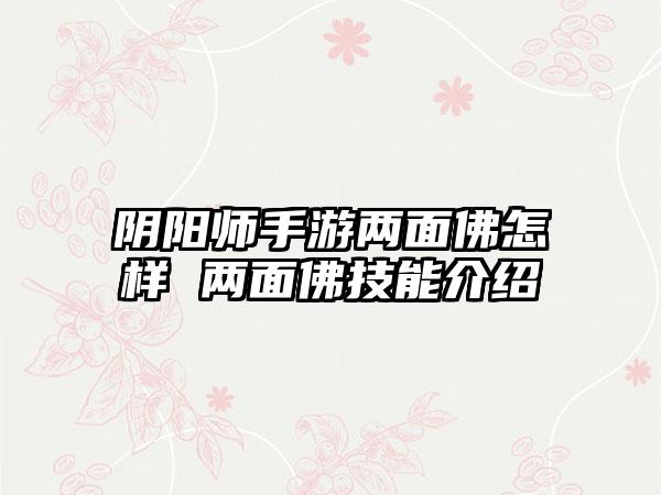 阴阳师手游两面佛怎样 两面佛技能介绍