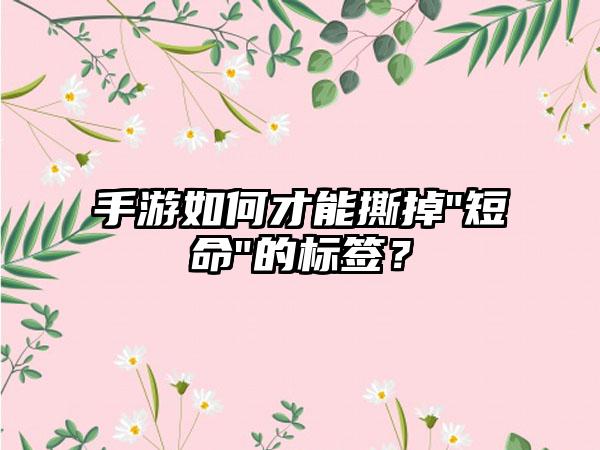 手游如何才能撕掉