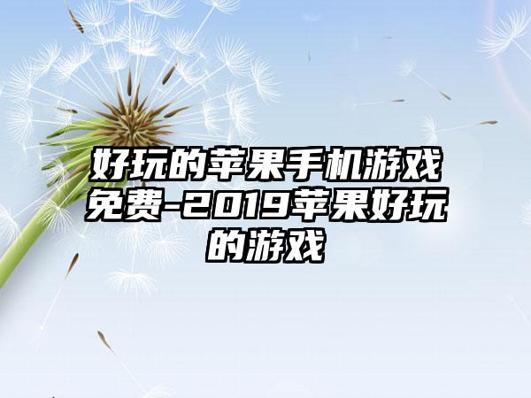 好玩的苹果手机游戏免费-2019苹果好玩的游戏