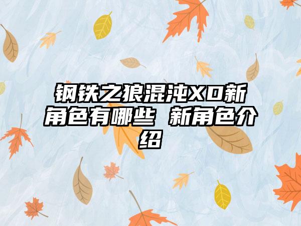 钢铁之狼混沌XD新角色有哪些 新角色介绍