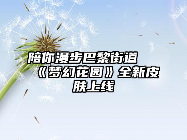 陪你漫步巴黎街道 《梦幻花园》全新皮肤上线