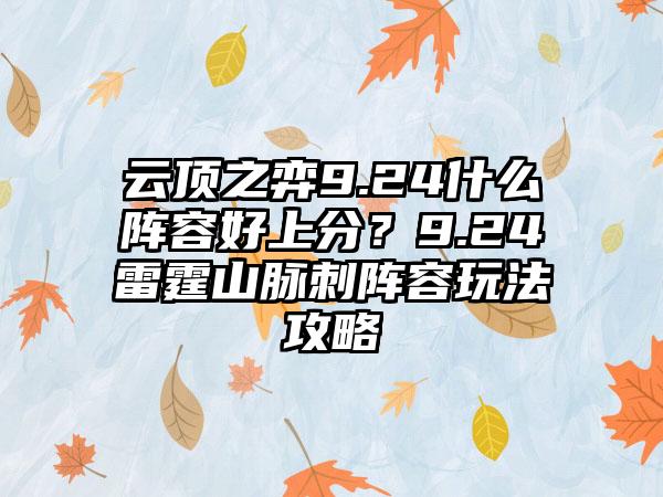 云顶之弈9.24什么阵容好上分？9.24雷霆山脉刺阵容玩法攻略