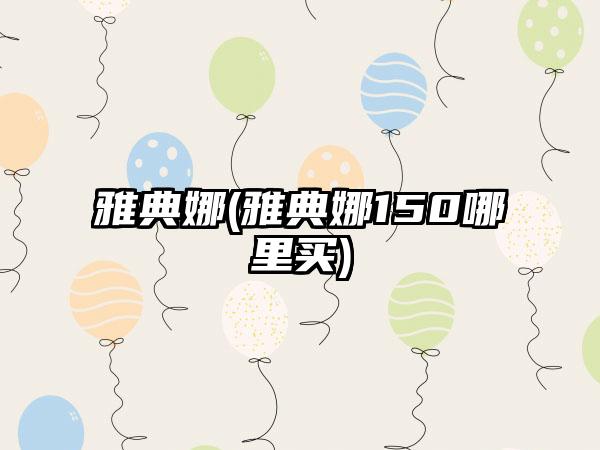 雅典娜(雅典娜150哪里买)