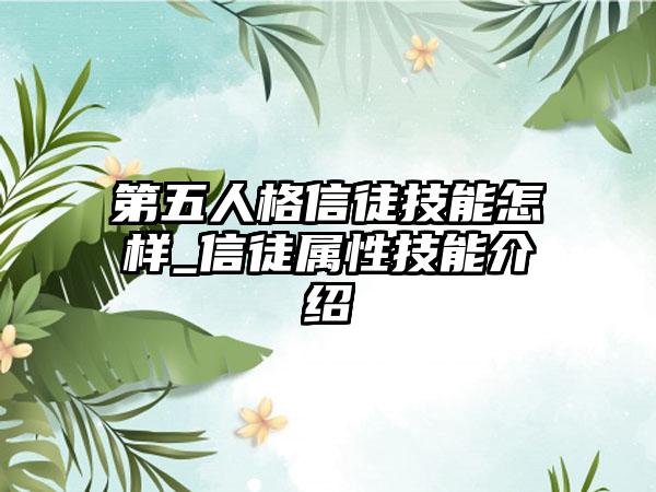 第五人格信徒技能怎样_信徒属性技能介绍
