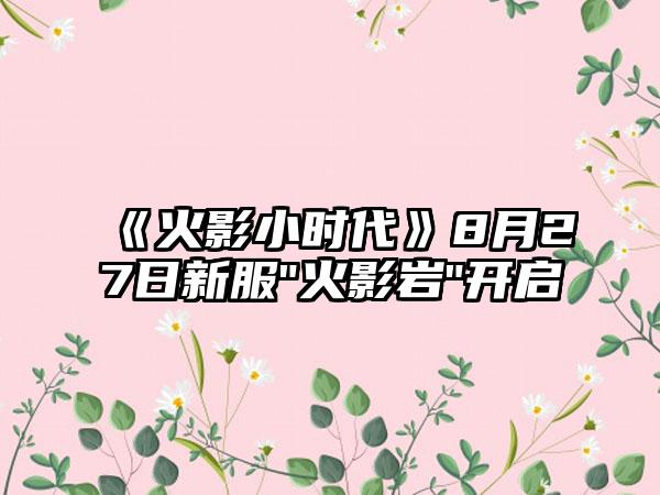 《火影小时代》8月27日新服