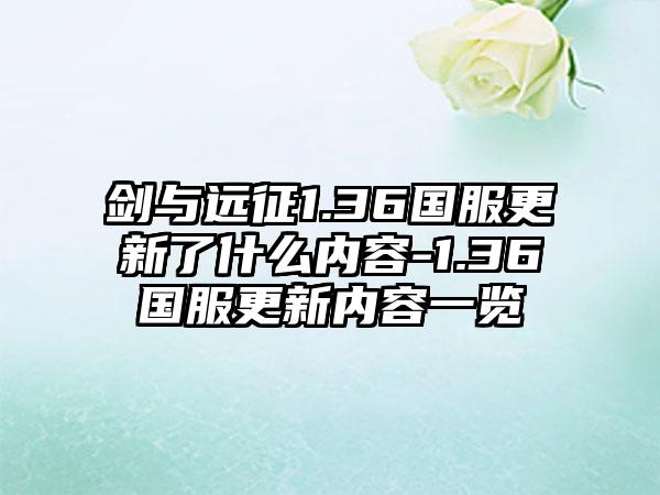 剑与远征1.36国服更新了什么内容-1.36国服更新内容一览