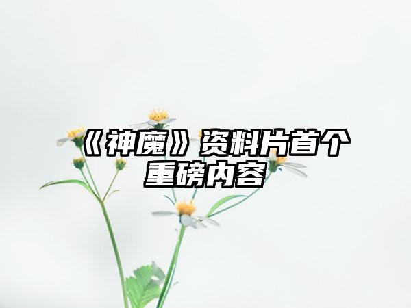 《神魔》资料片首个重磅内容