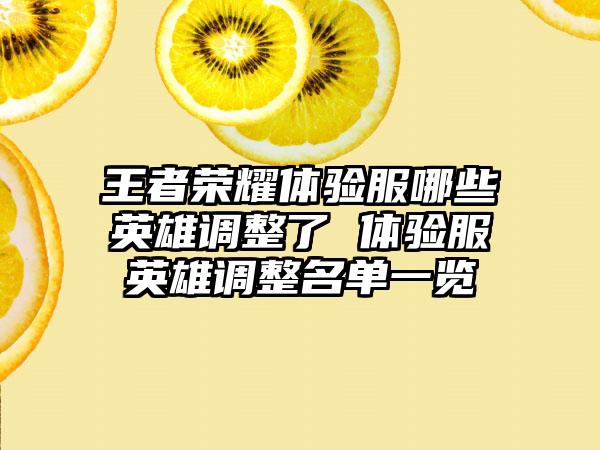 王者荣耀体验服哪些英雄调整了 体验服英雄调整名单一览