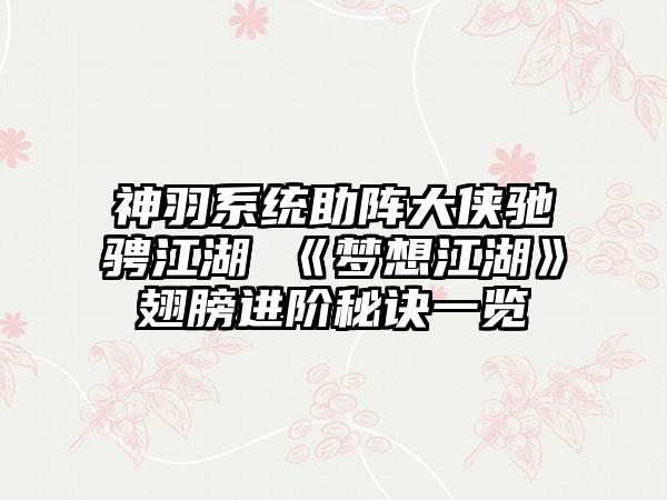 神羽系统助阵大侠驰骋江湖 《梦想江湖》翅膀进阶秘诀一览