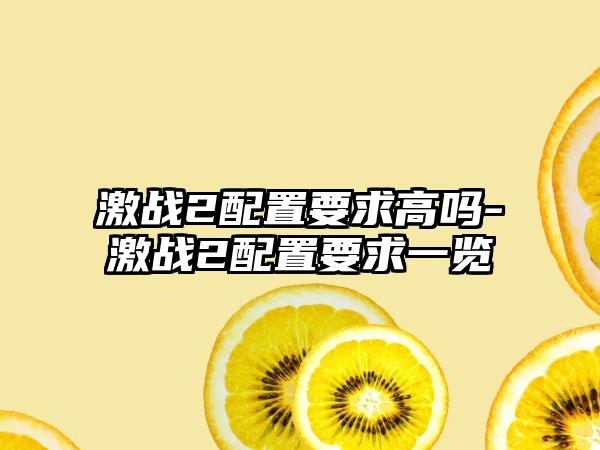 激战2配置要求高吗-激战2配置要求一览