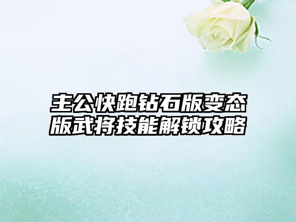 主公快跑钻石版变态版武将技能解锁攻略