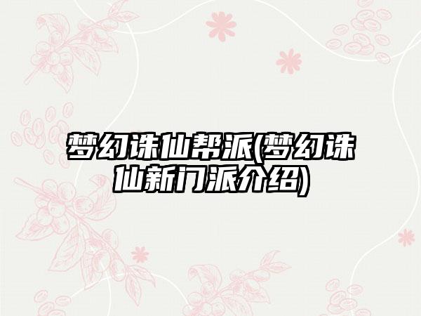 梦幻诛仙帮派(梦幻诛仙新门派介绍)