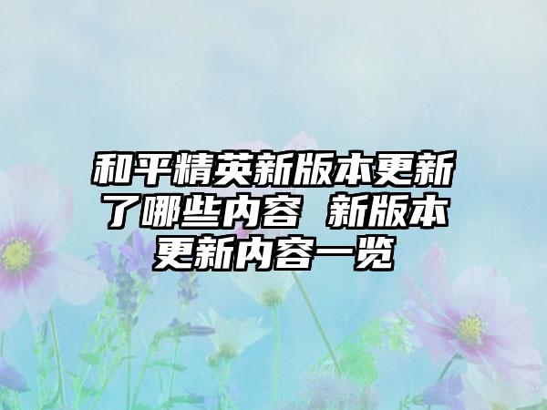 和平精英新版本更新了哪些内容 新版本更新内容一览