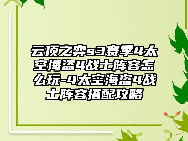 云顶之弈s3赛季4太空海盗4战士阵容怎么玩-4太空海盗4战士阵容搭配攻略