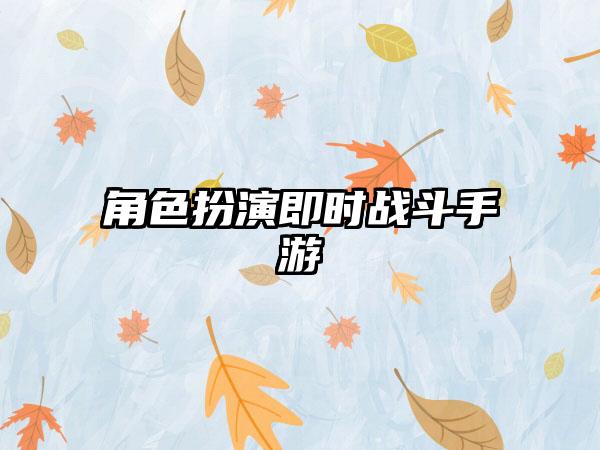 角色扮演即时战斗手游