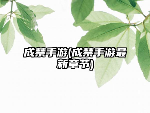 成禁手游(成禁手游最新章节)