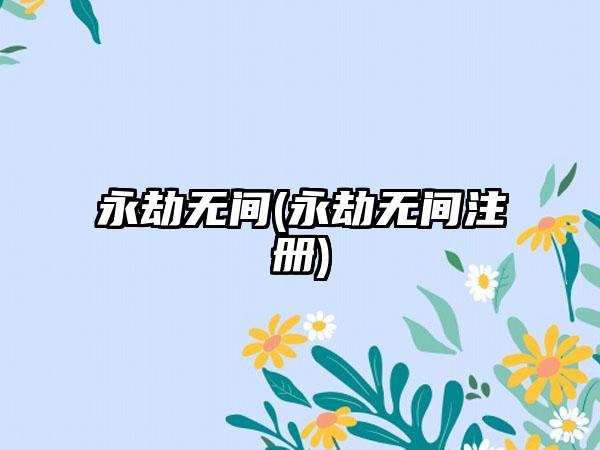 永劫无间(永劫无间注册)