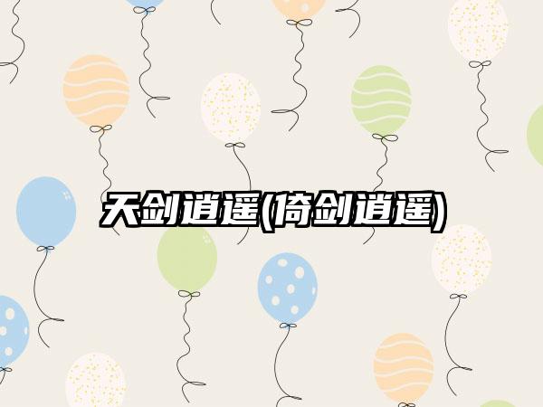 天剑逍遥(倚剑逍遥)