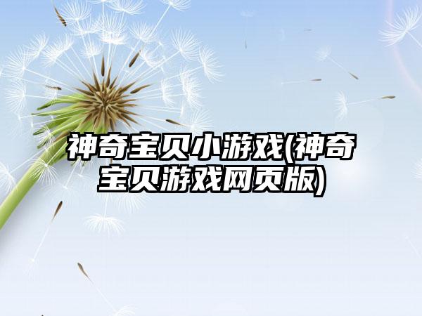 神奇宝贝小游戏(神奇宝贝游戏网页版)