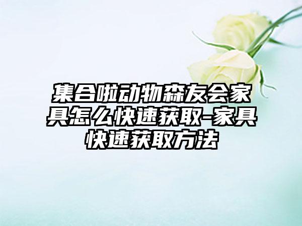 集合啦动物森友会家具怎么快速获取-家具快速获取方法