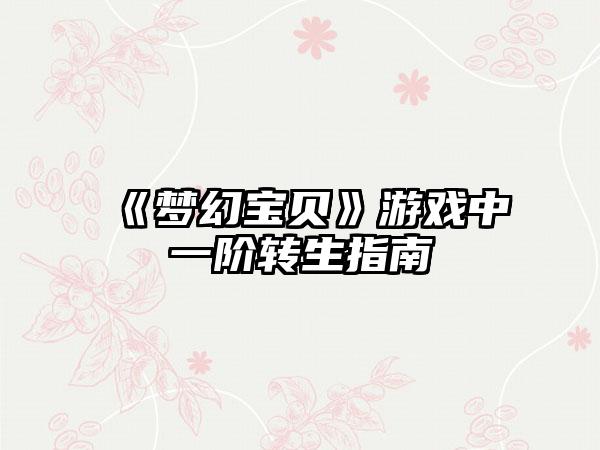 《梦幻宝贝》游戏中一阶转生指南