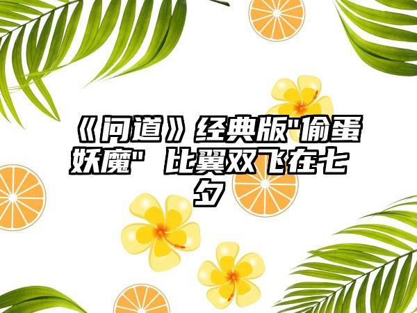 《问道》经典版