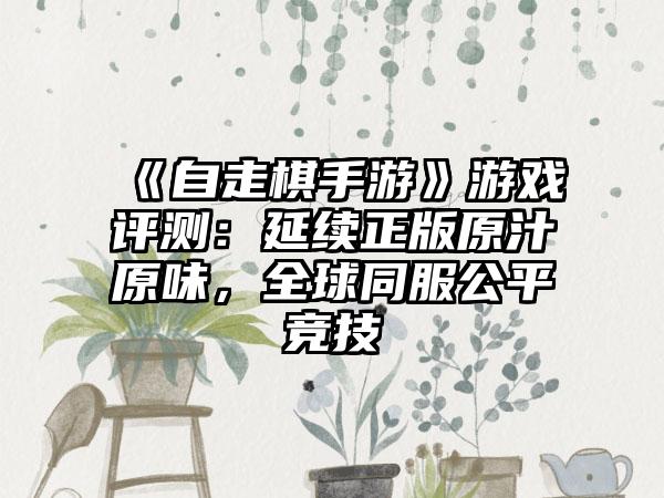 《自走棋手游》游戏评测：延续正版原汁原味，全球同服公平竞技