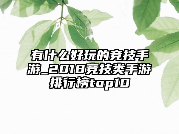 有什么好玩的竞技手游_2018竞技类手游排行榜top10
